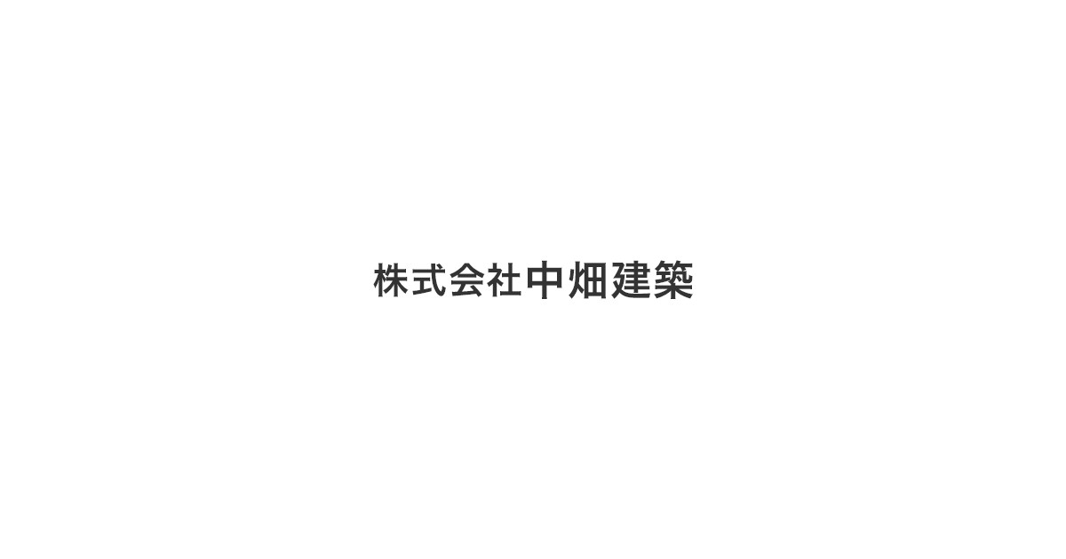 株式会社中畑建築の写真(北海道札幌市清田区)